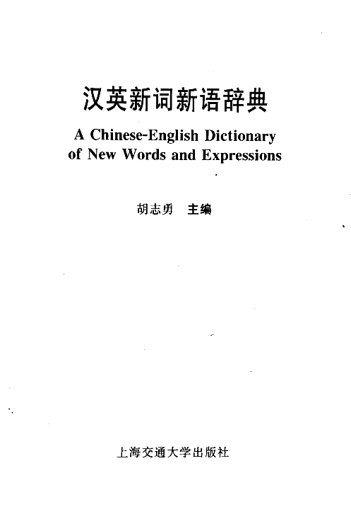 汉英新词新语辞典.pdf 第3页
