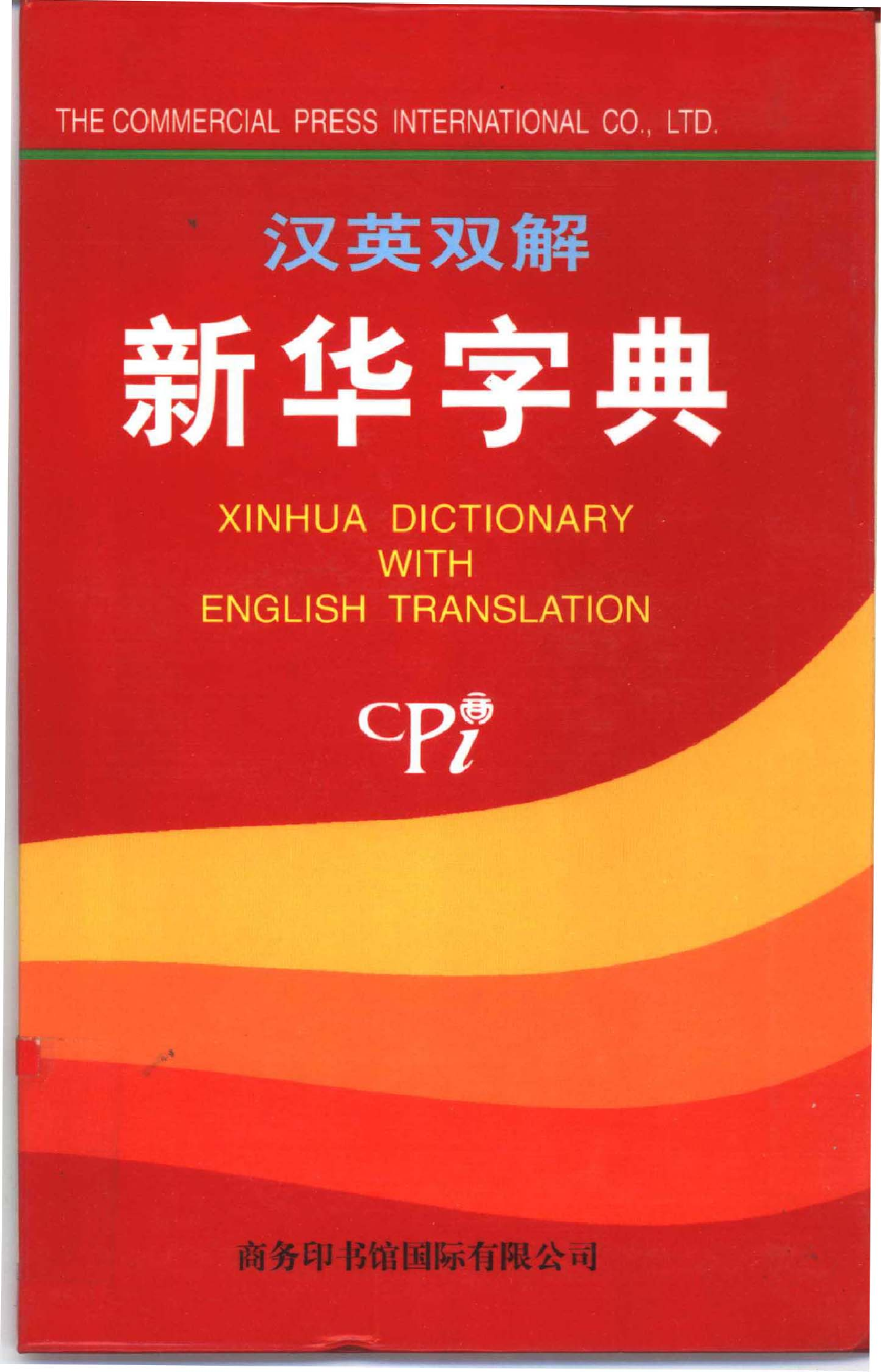汉英双解新华字典.pdf 第1页