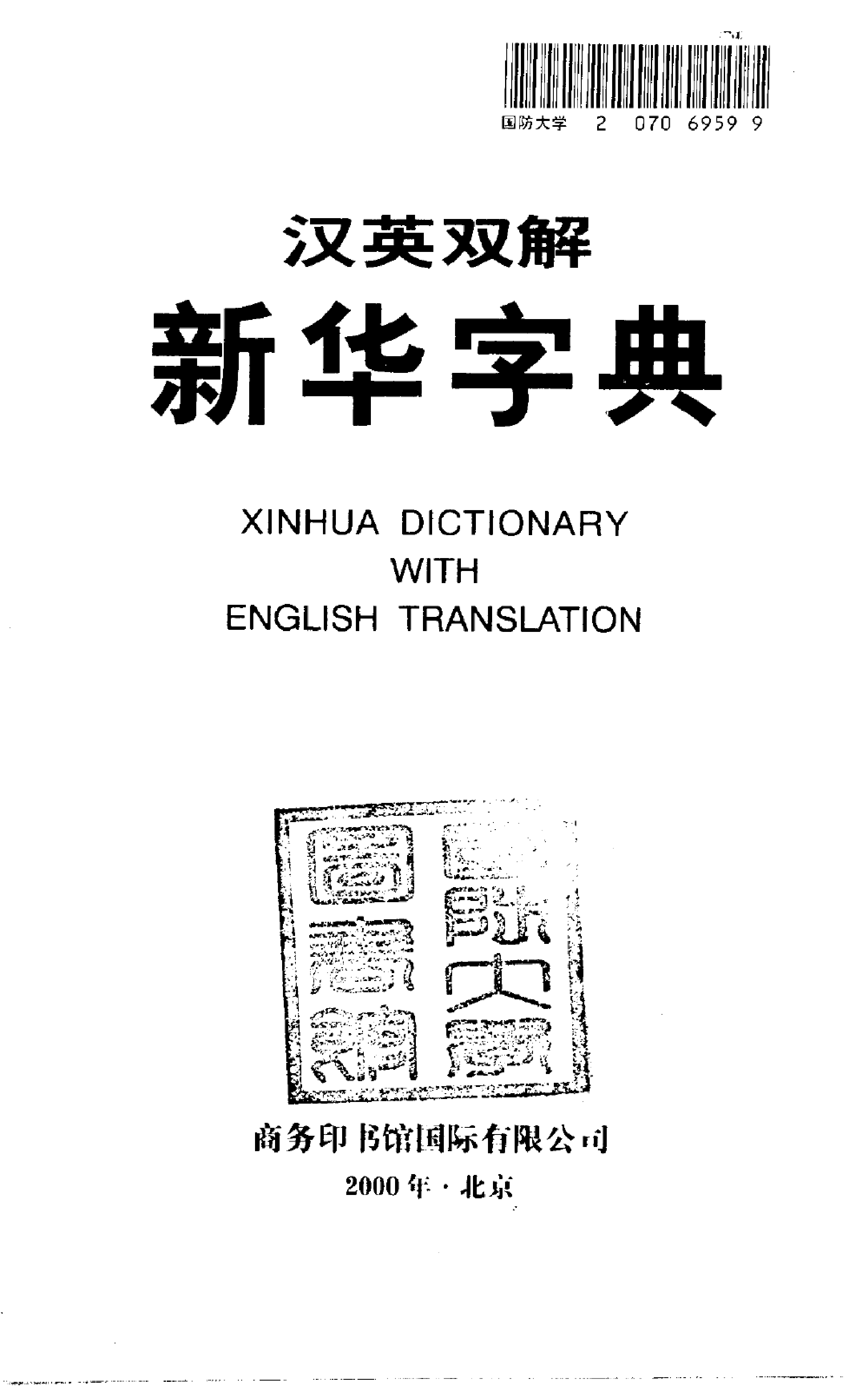 汉英双解新华字典.pdf 第2页