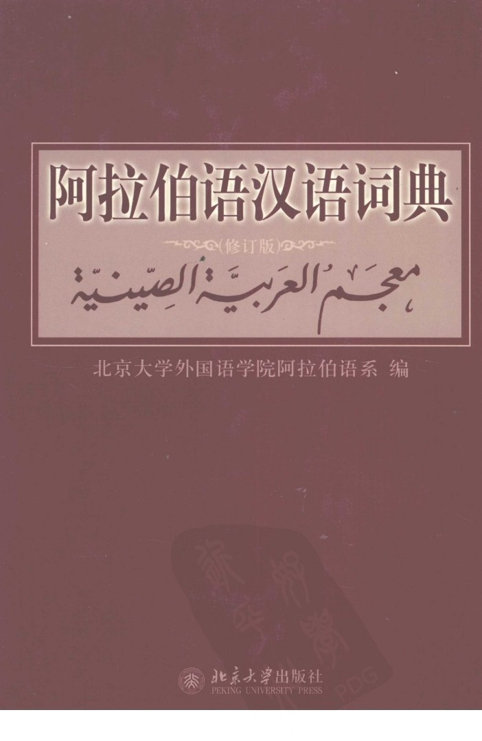 阿拉伯语汉语词典.pdf 第1页