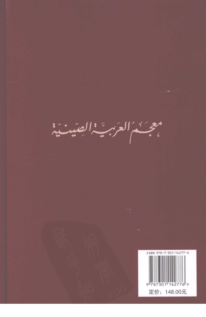 阿拉伯语汉语词典.pdf 第2页
