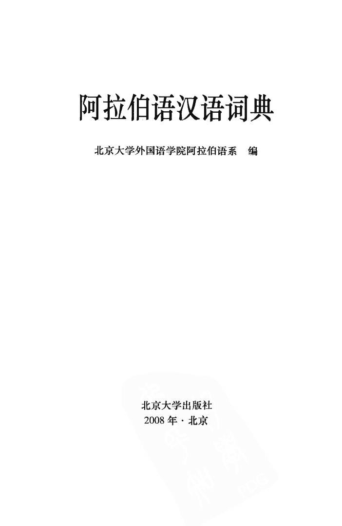 阿拉伯语汉语词典.pdf 第3页