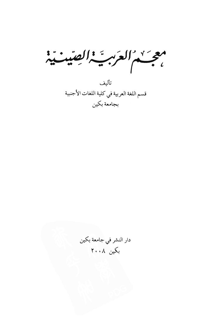 阿拉伯语汉语词典.pdf 第5页