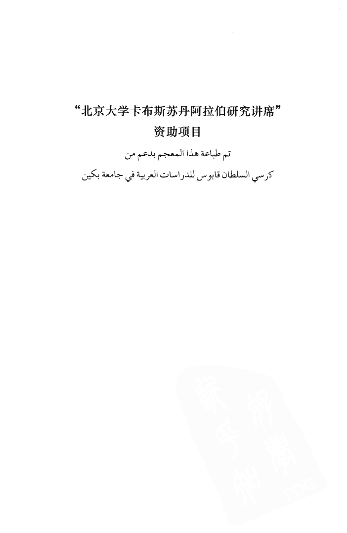 阿拉伯语汉语词典.pdf 第6页