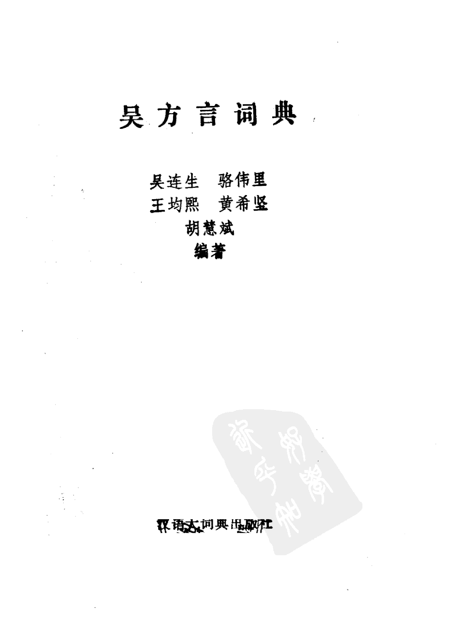 吴方言词典.pdf 第2页