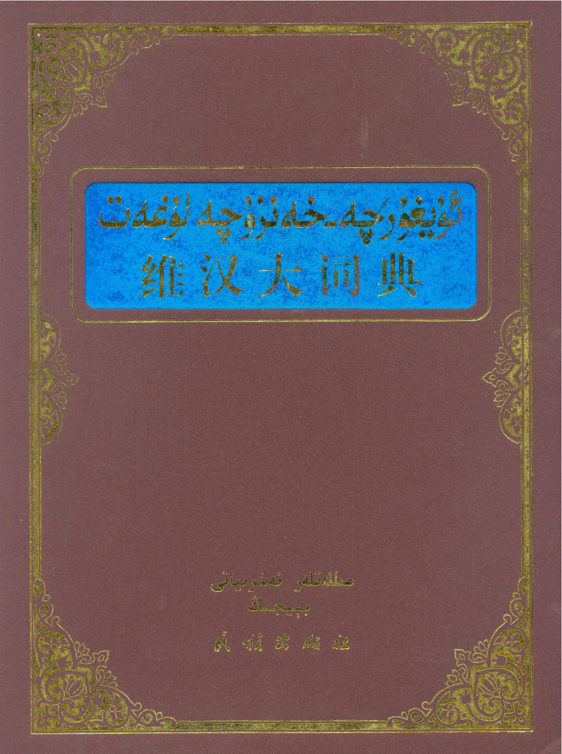 维汉大词典.pdf 第1页