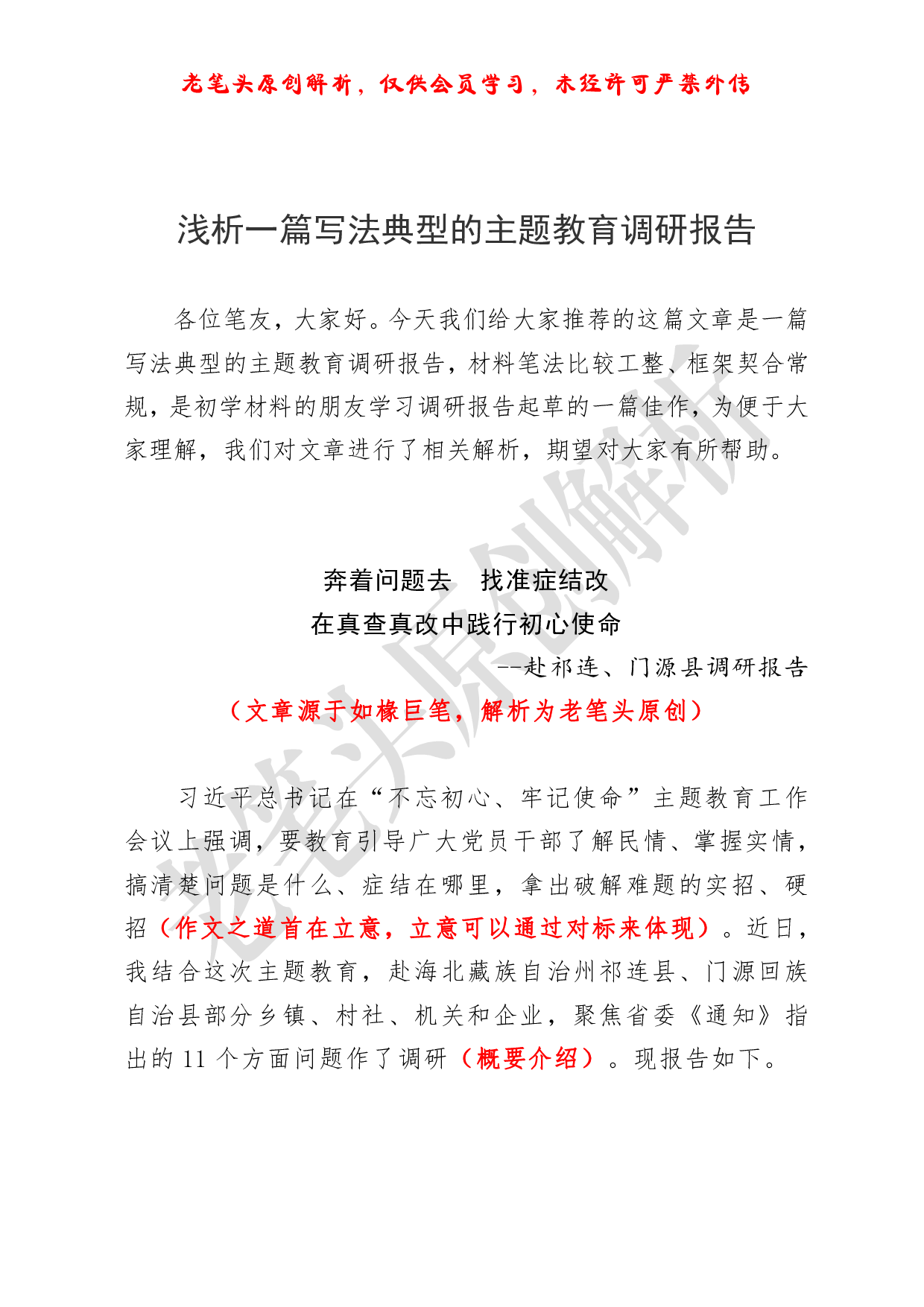 （八十六）浅析一篇写法典型的主题教育调研报告.pdf 第1页