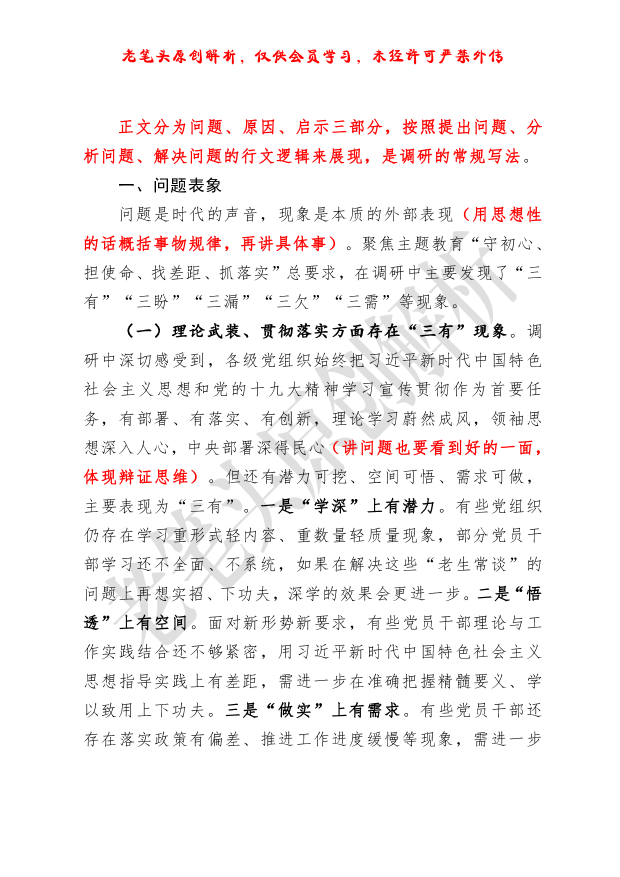（八十六）浅析一篇写法典型的主题教育调研报告.pdf 第2页