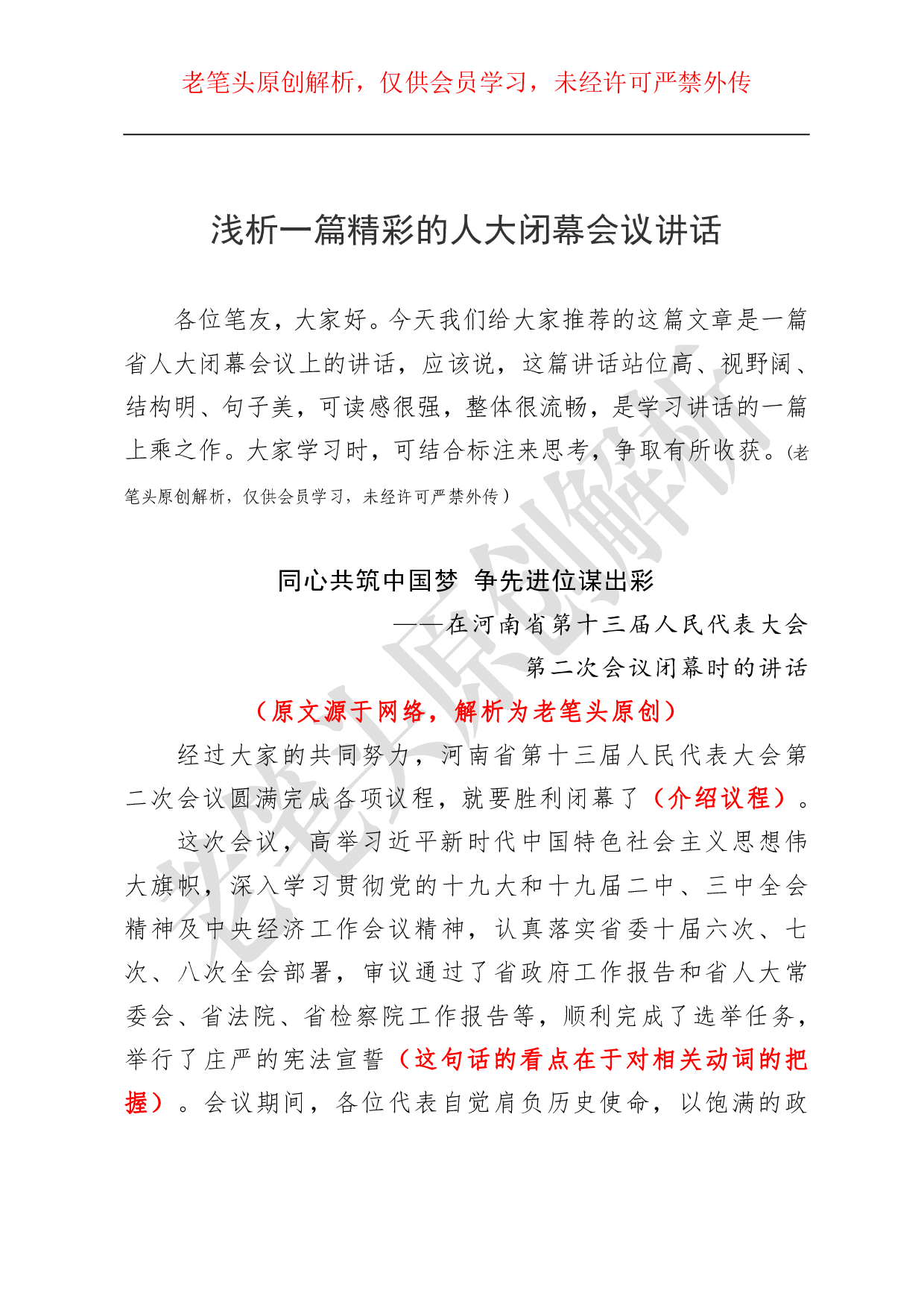 （八十一）浅析一篇精彩的人大闭幕会议讲话.pdf 第1页