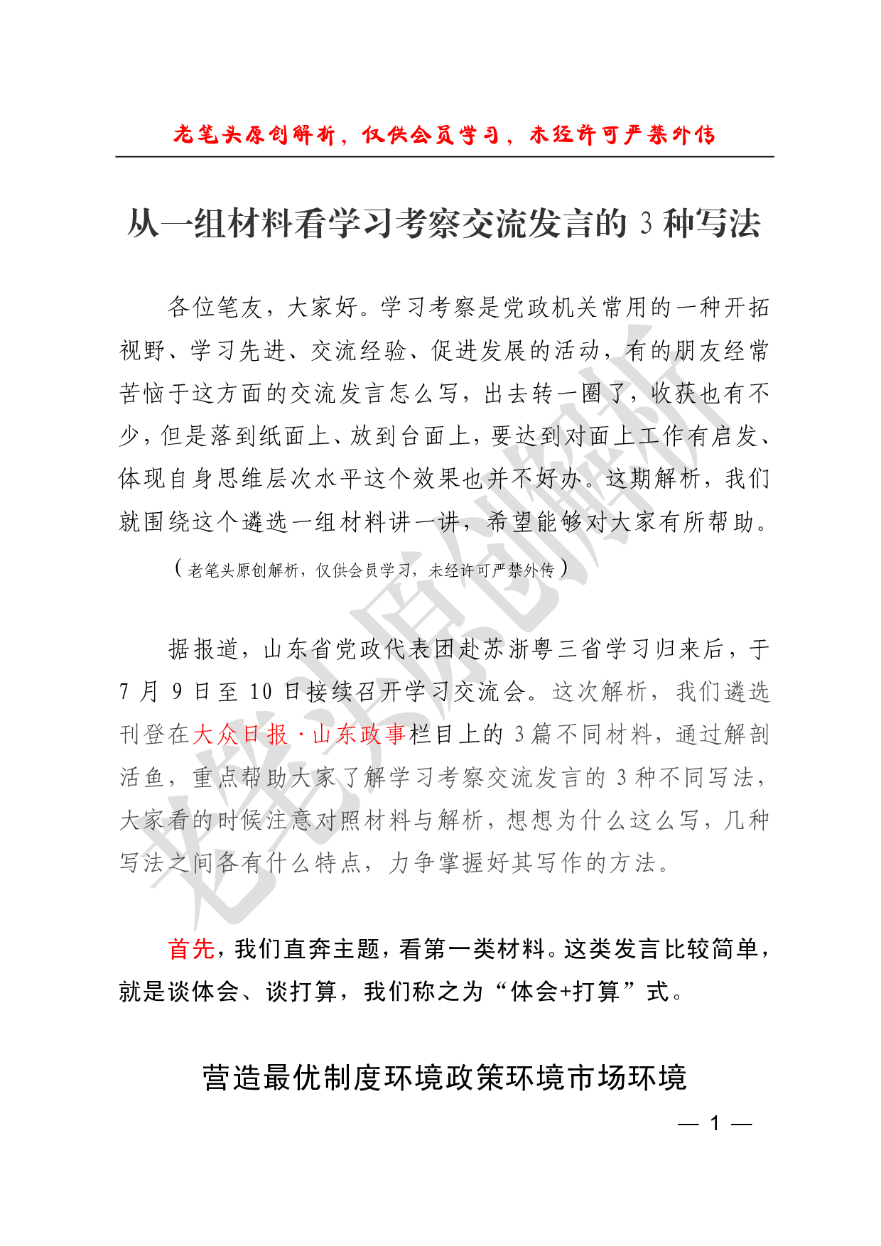 （二十二）从一组材料看考察学习交流发言的种写法.pdf 第1页
