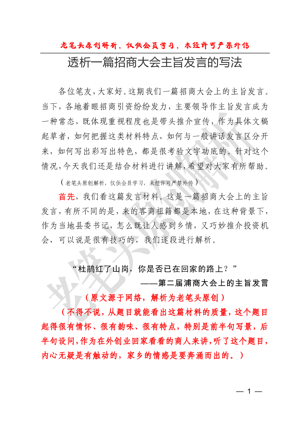 （二十九）招商大会主旨演讲的写法.pdf 第1页