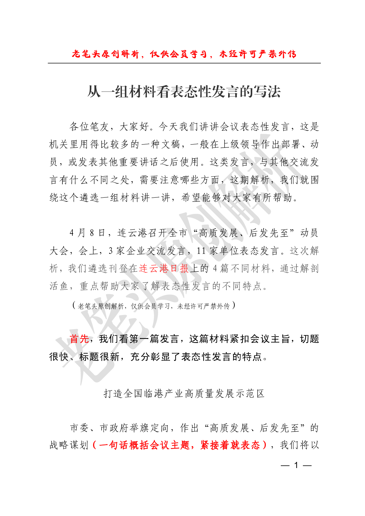 （二十三）从一组材料看表态性发言的写法.pdf 第1页