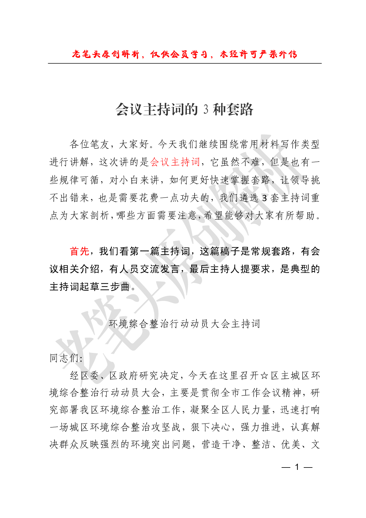 （二十四）会议主持词的种套路.pdf 第1页