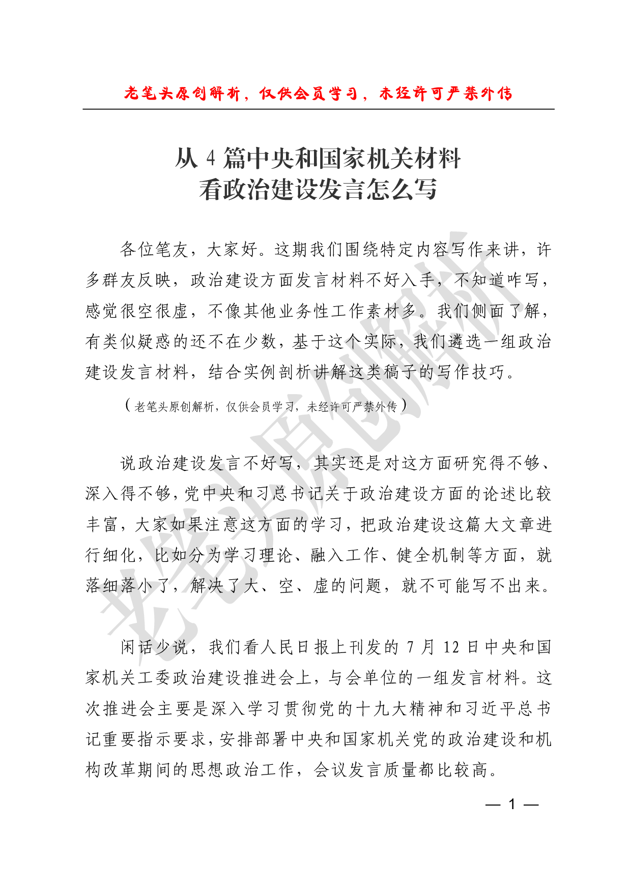 （二十五）从篇中央和国家机关材料看政治建设类材料怎么写.pdf 第1页