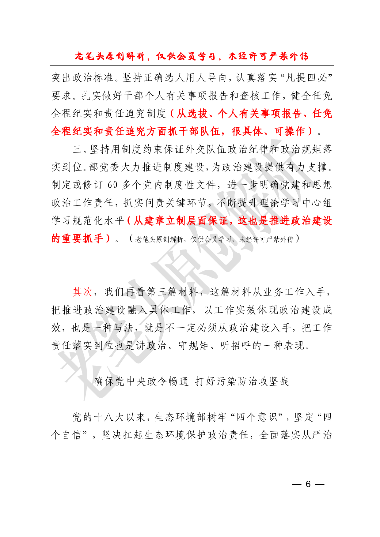 （二十五）从篇中央和国家机关材料看政治建设类材料怎么写.pdf 第6页