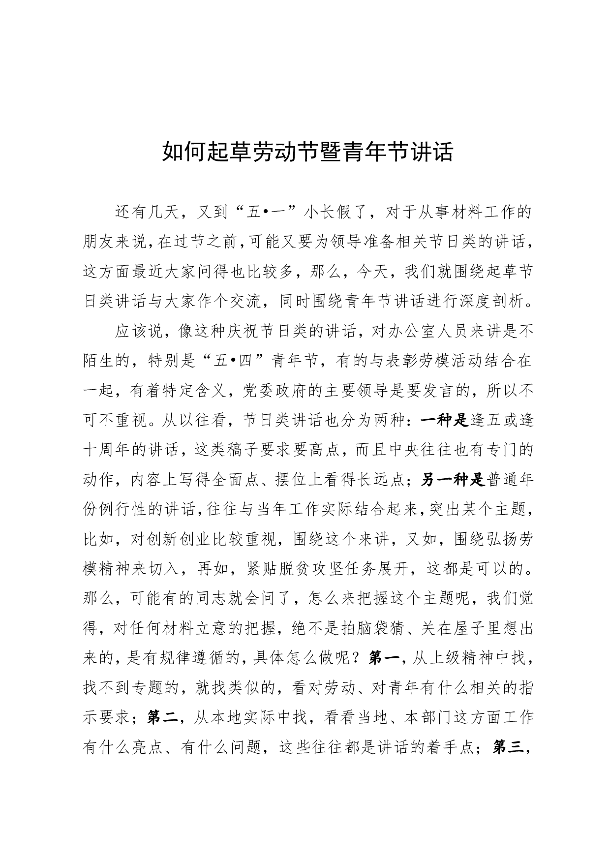 （九）如何起草劳动节暨青年节讲话.pdf 第1页