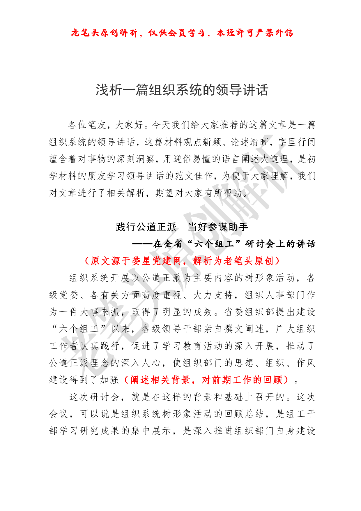 （九十三）浅析一篇组织系统的领导讲话.pdf 第1页