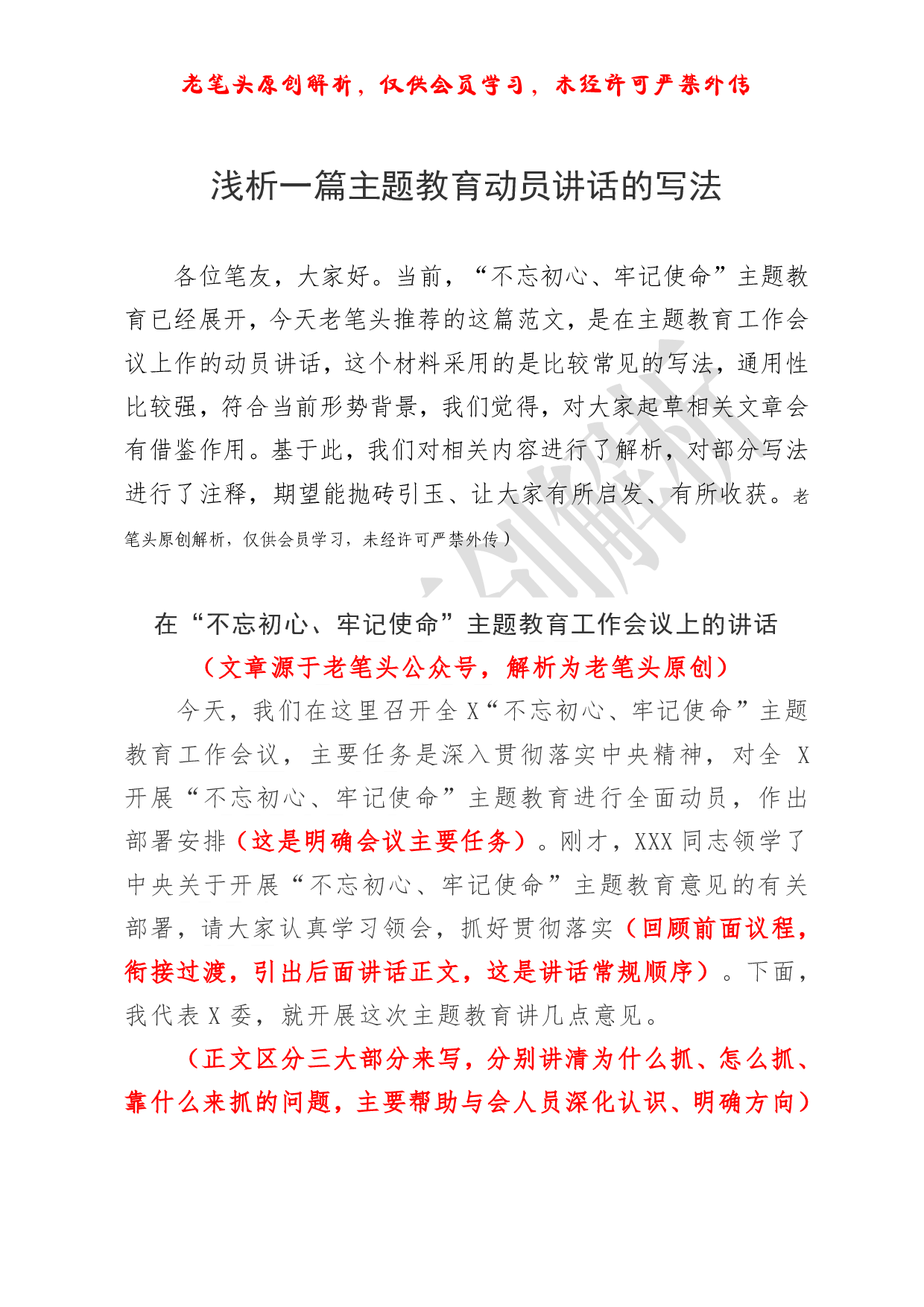 （六十六）浅析一篇主题教育动员讲话的写法.pdf 第1页