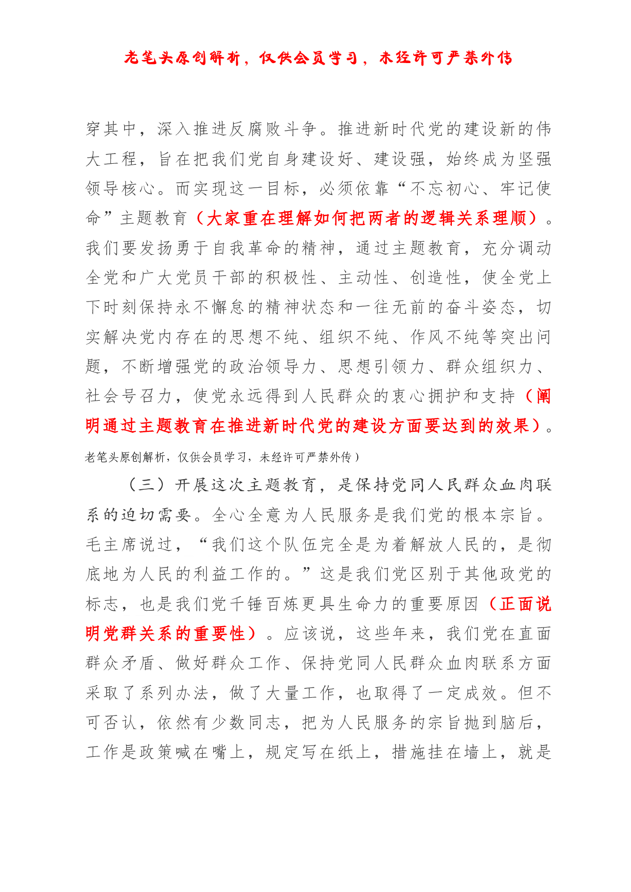 （六十六）浅析一篇主题教育动员讲话的写法.pdf 第4页