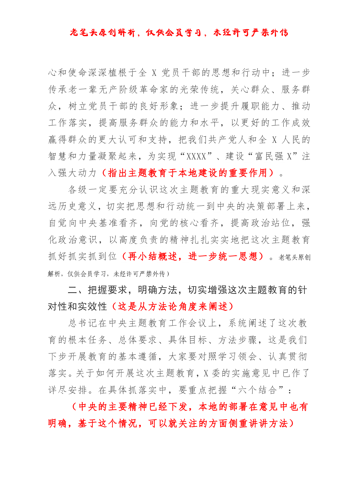 （六十六）浅析一篇主题教育动员讲话的写法.pdf 第6页