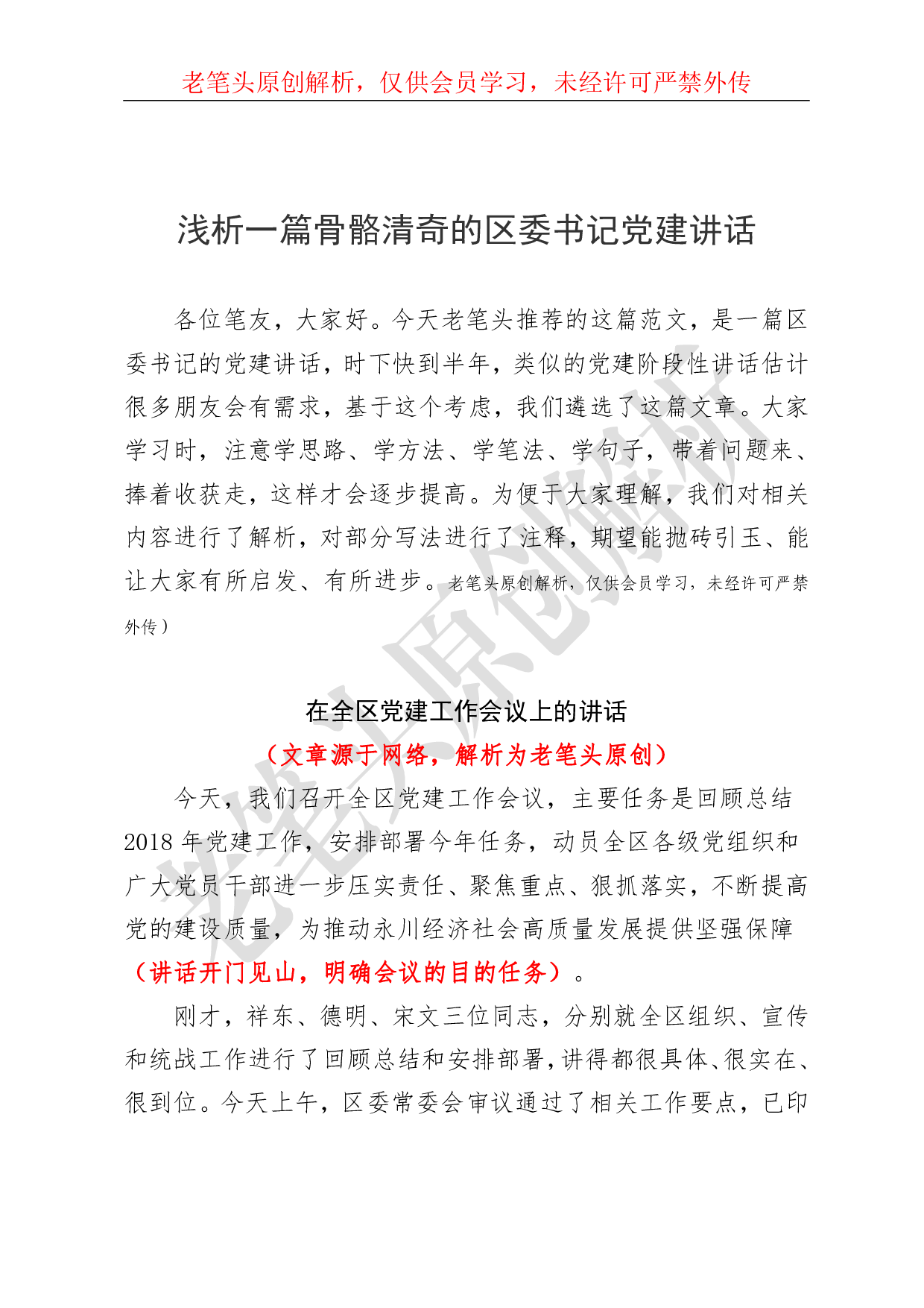 （六十四）浅析一篇骨骼清奇的区委书记党建讲话.pdf 第1页