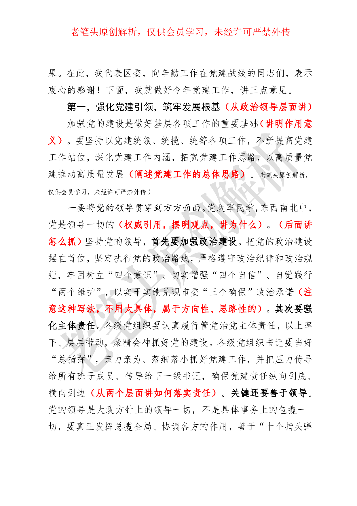 （六十四）浅析一篇骨骼清奇的区委书记党建讲话.pdf 第3页