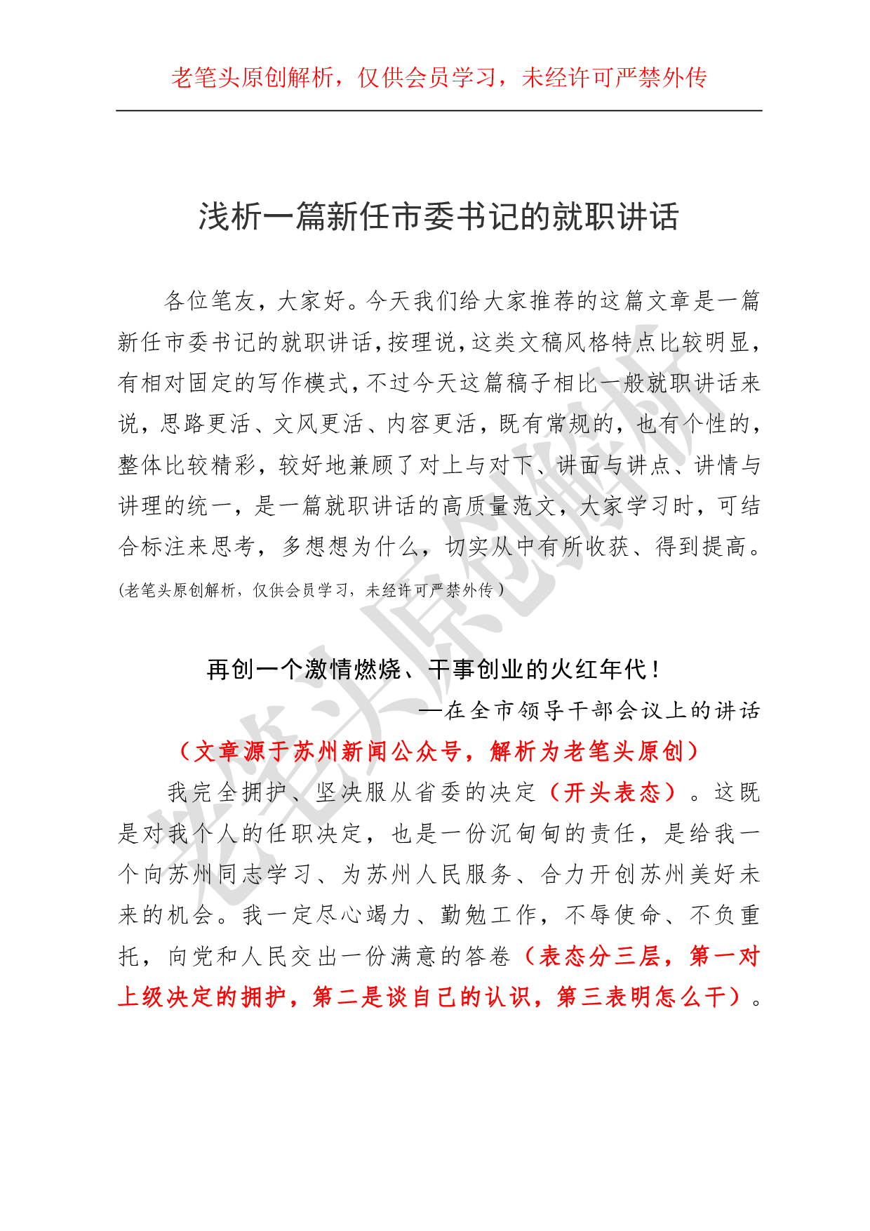 （七十九）浅析一篇新任市委书记的就职讲话.pdf 第1页