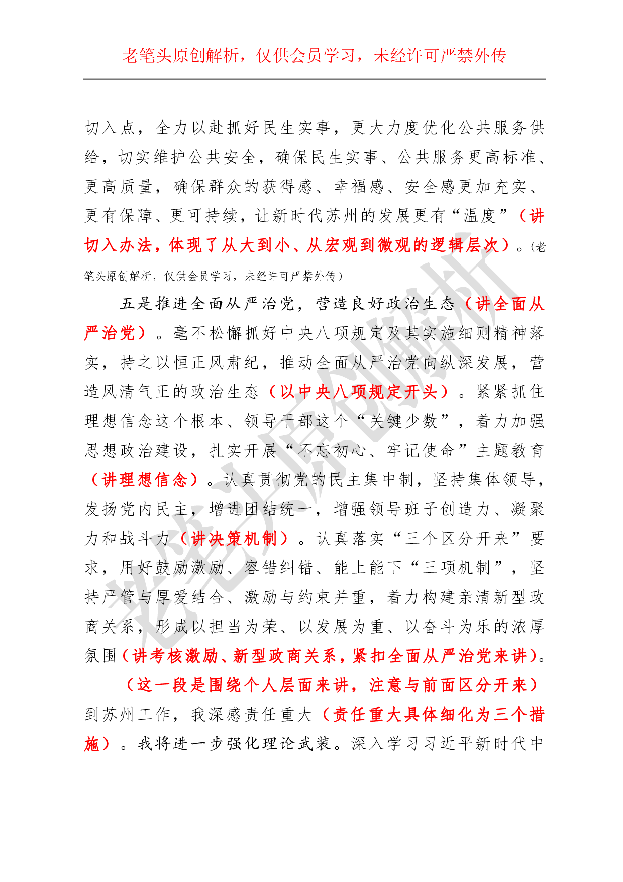 （七十九）浅析一篇新任市委书记的就职讲话.pdf 第6页