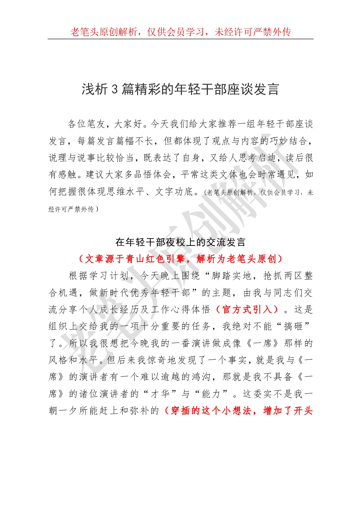 （七十七）浅析篇精彩的年轻干部座谈发言.pdf 第1页