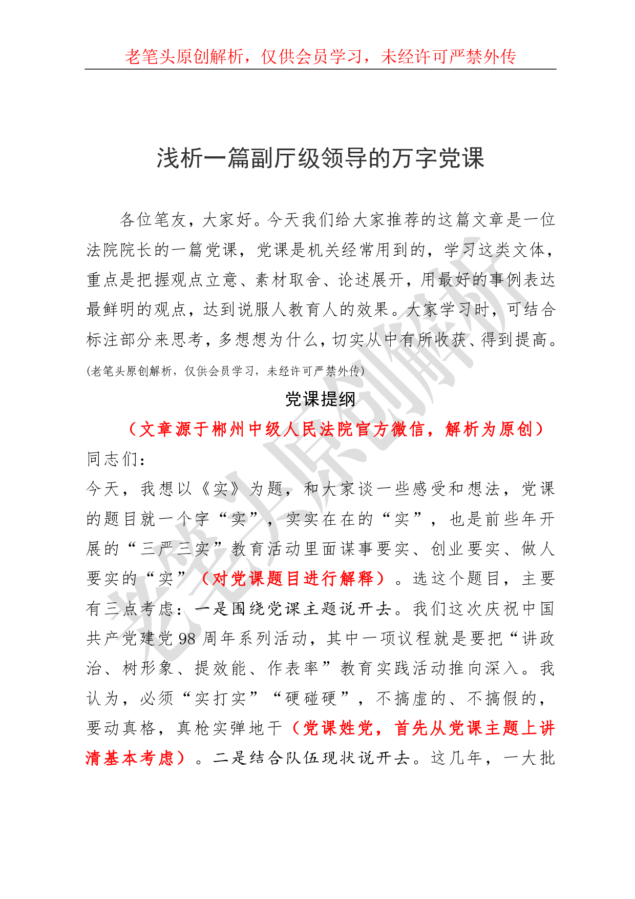 （七十五）浅析一篇副厅级领导的万字党课.pdf 第1页