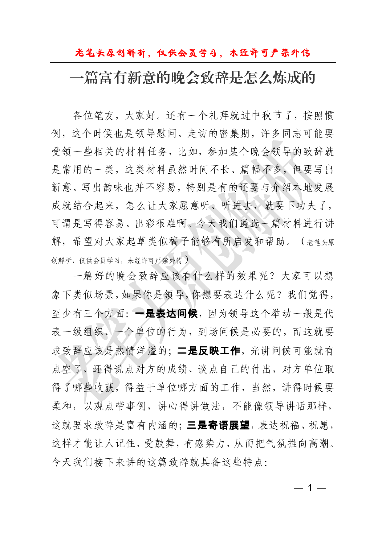 （三十）一篇富有新意的晚会致辞怎么炼成的.pdf 第1页