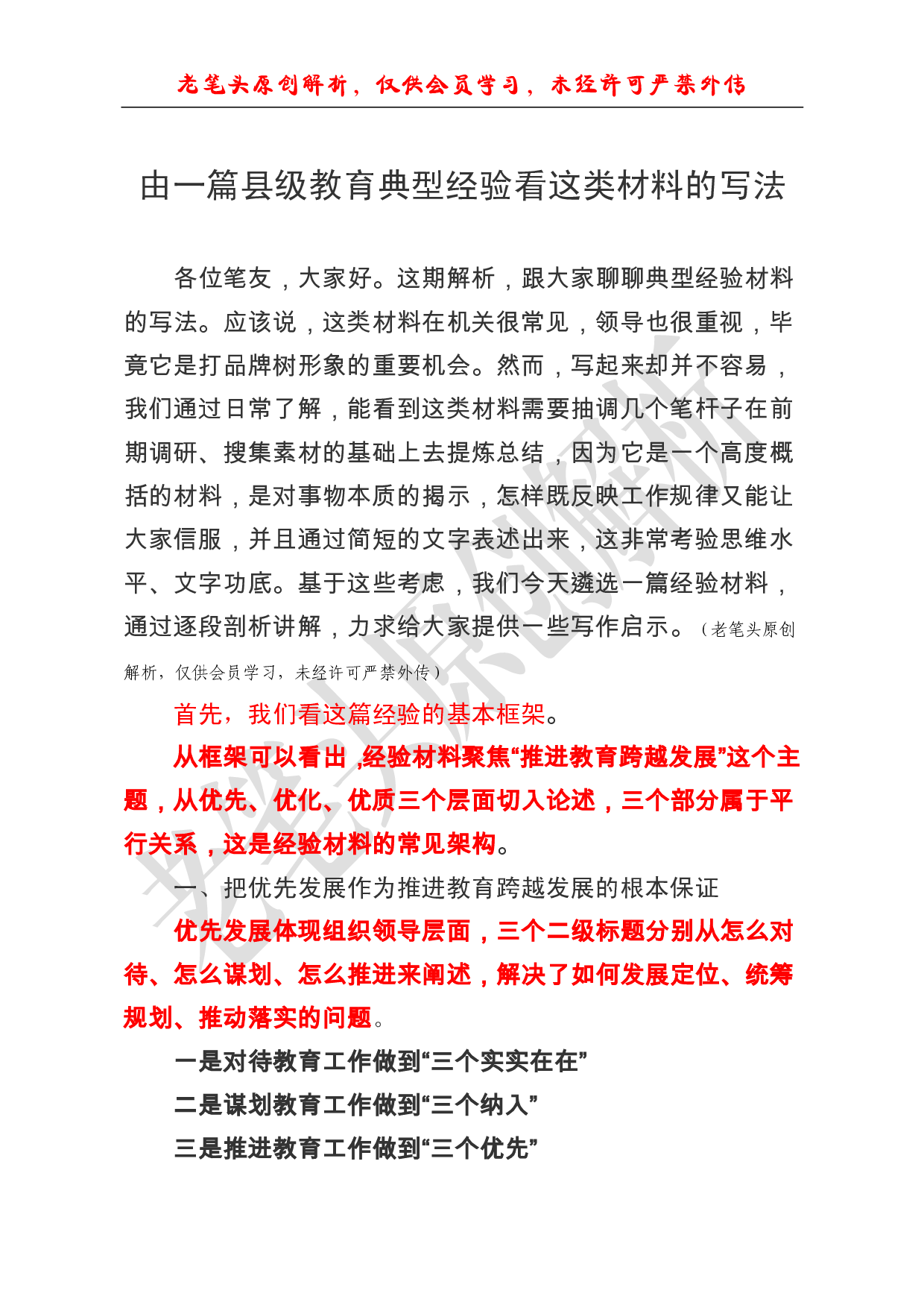 （三十八）由一篇县级教育典型经验看这类材料的写法.pdf 第1页