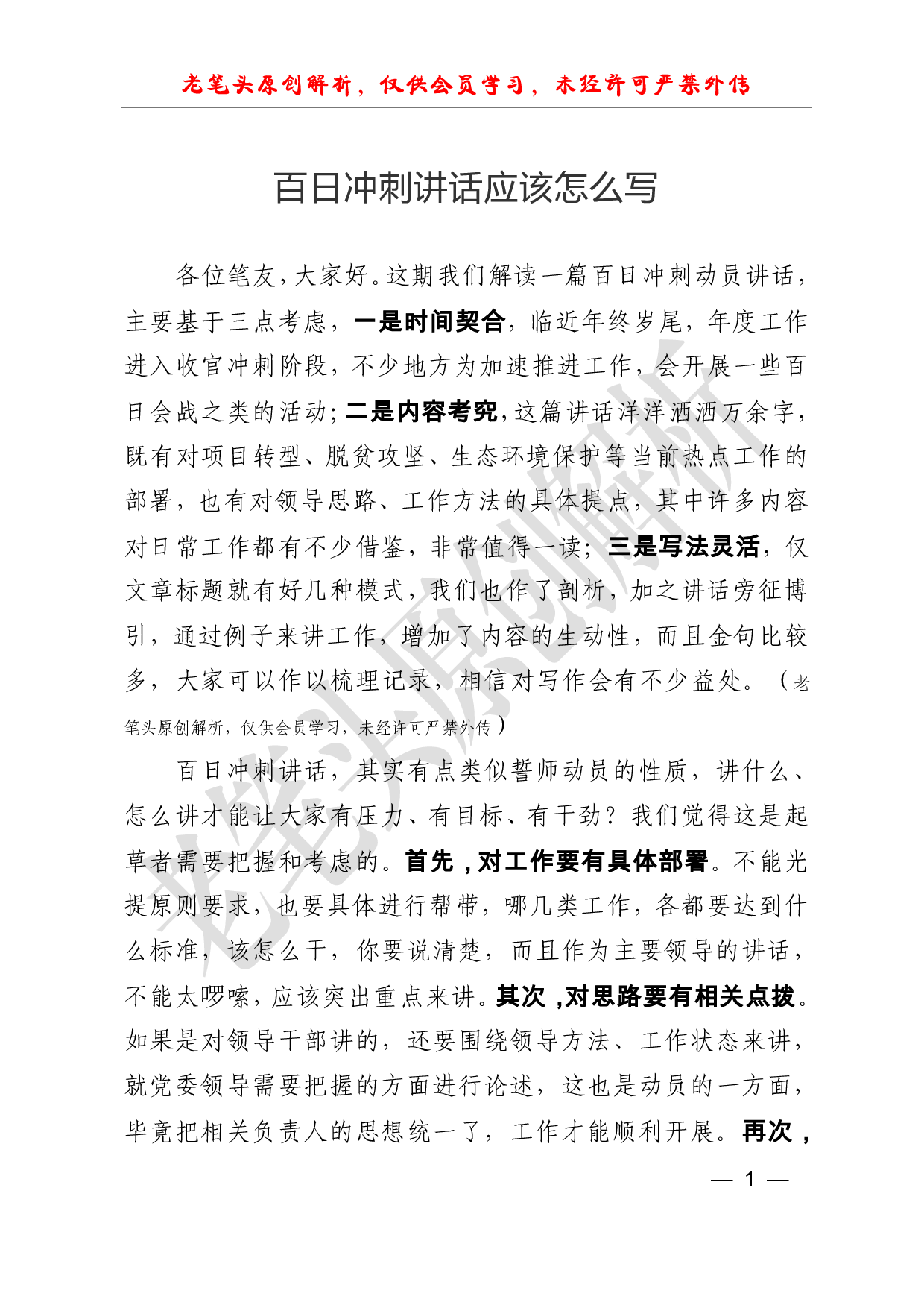 （三十五）百日冲刺讲话应该怎么写.pdf 第1页