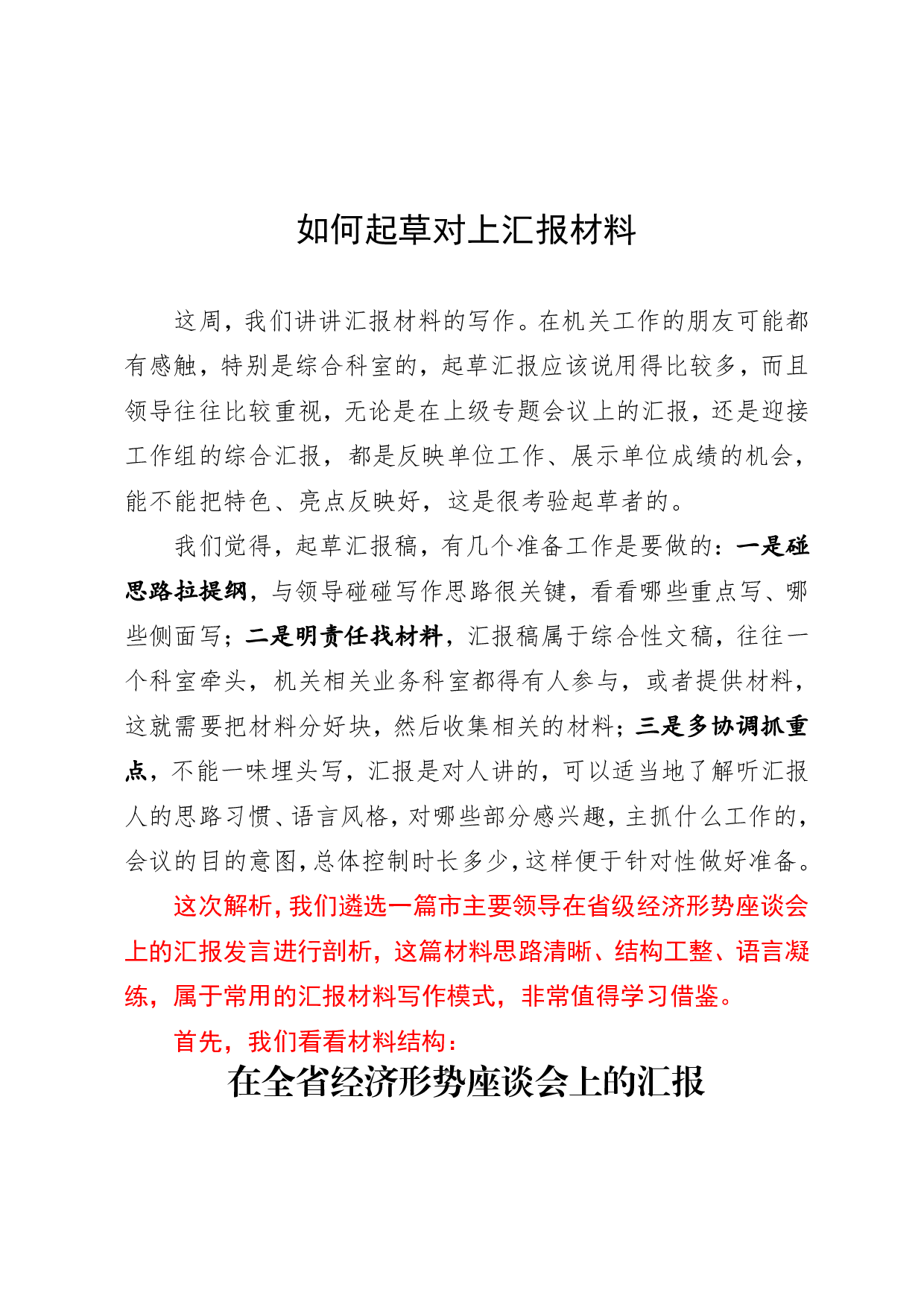 （十）如何起草对上汇报材料.pdf 第1页