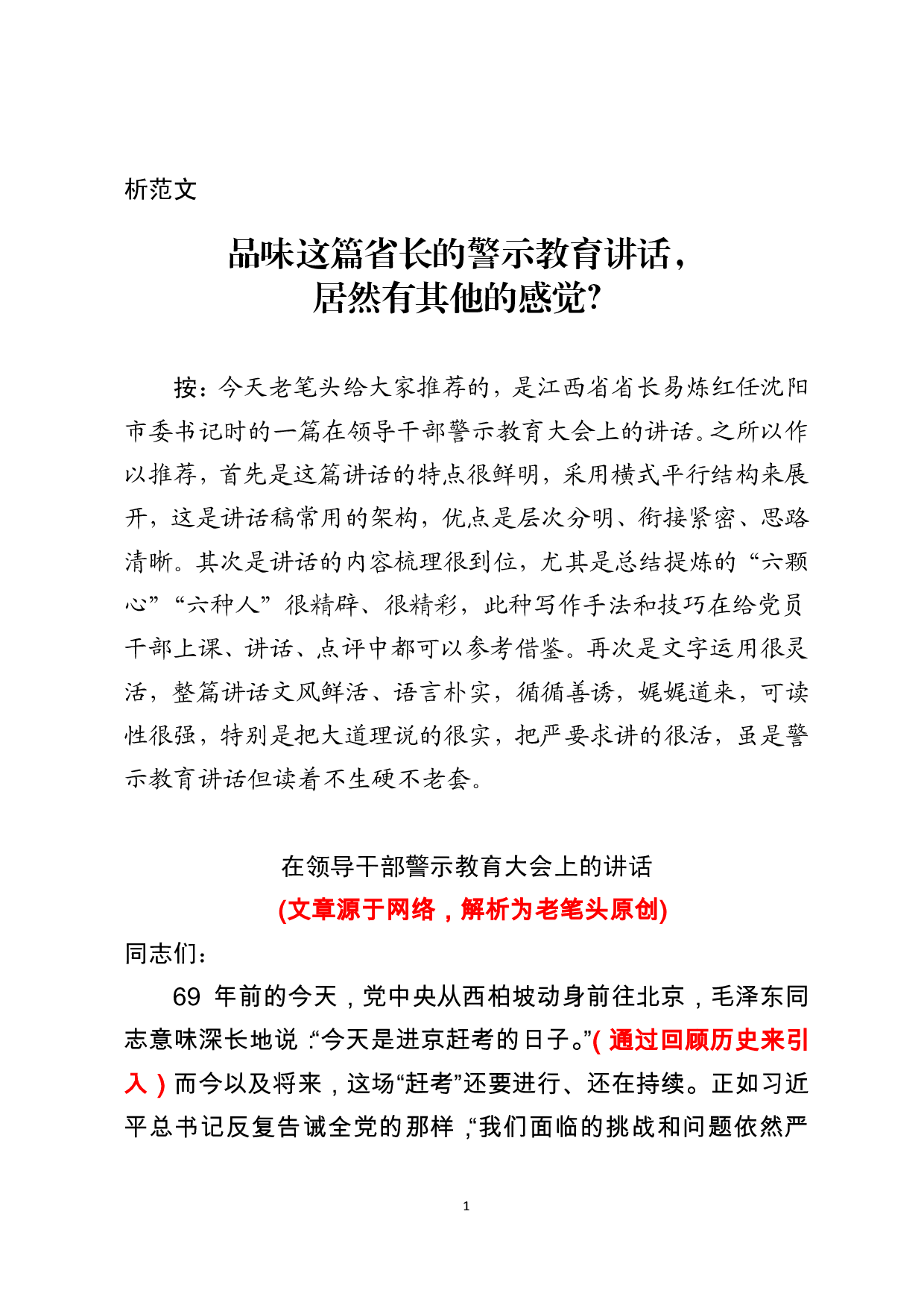 从市委书记到一省之长，他的这篇警示教育讲话值得研读（原创解析）.pdf 第1页