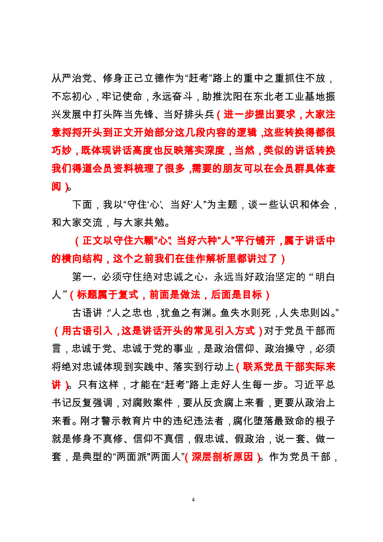 从市委书记到一省之长，他的这篇警示教育讲话值得研读（原创解析）.pdf 第4页
