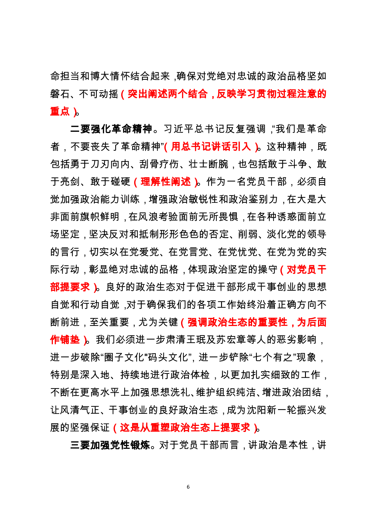 从市委书记到一省之长，他的这篇警示教育讲话值得研读（原创解析）.pdf 第6页