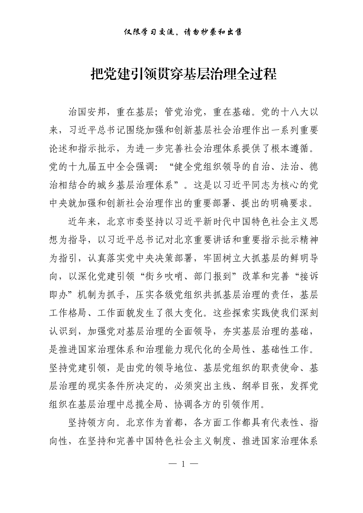 【每日范文-理论】把党建引领贯穿基层治理全过程.pdf 第1页