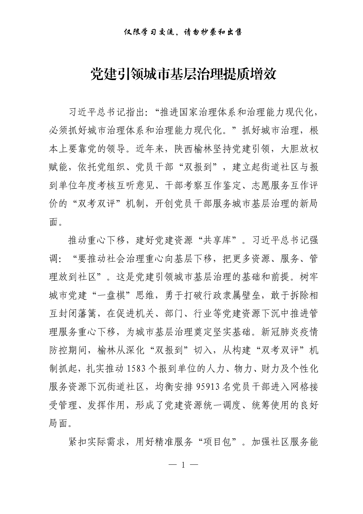 【每日范文-理论】党建引领城市基层治理提质增效.pdf 第1页