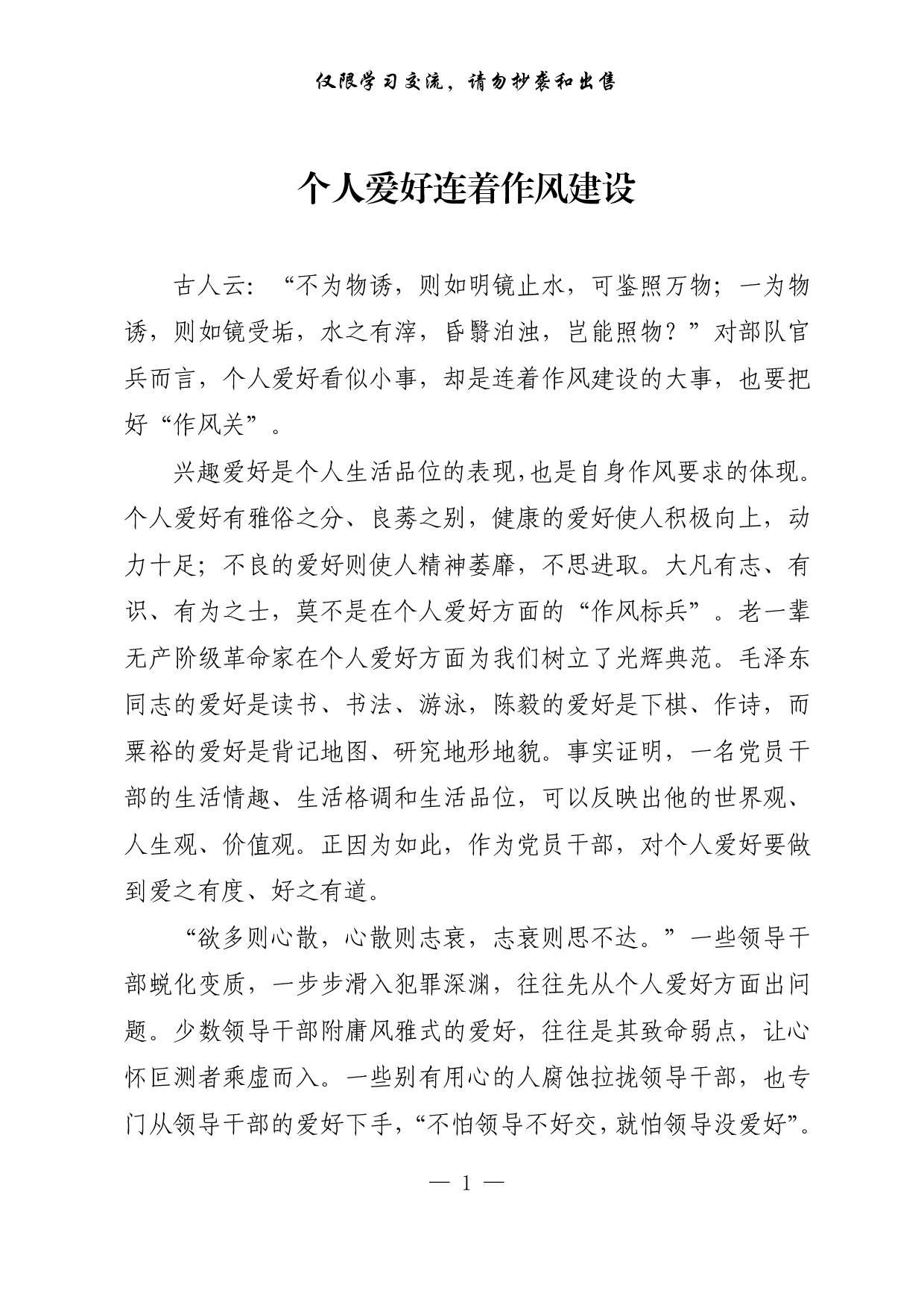 【每日范文-理论】个人爱好连着作风建设.pdf 第1页