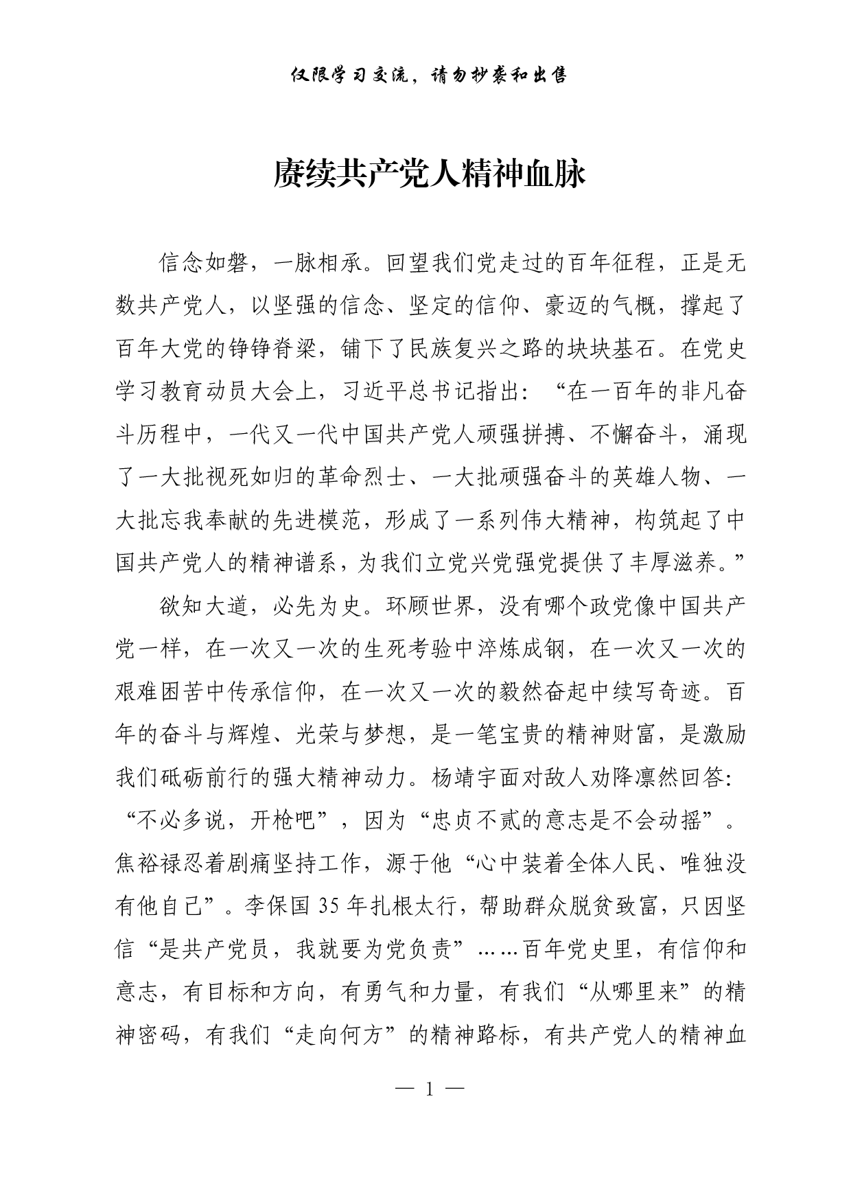 【每日范文-理论】赓续共产党人精神血脉.pdf 第1页