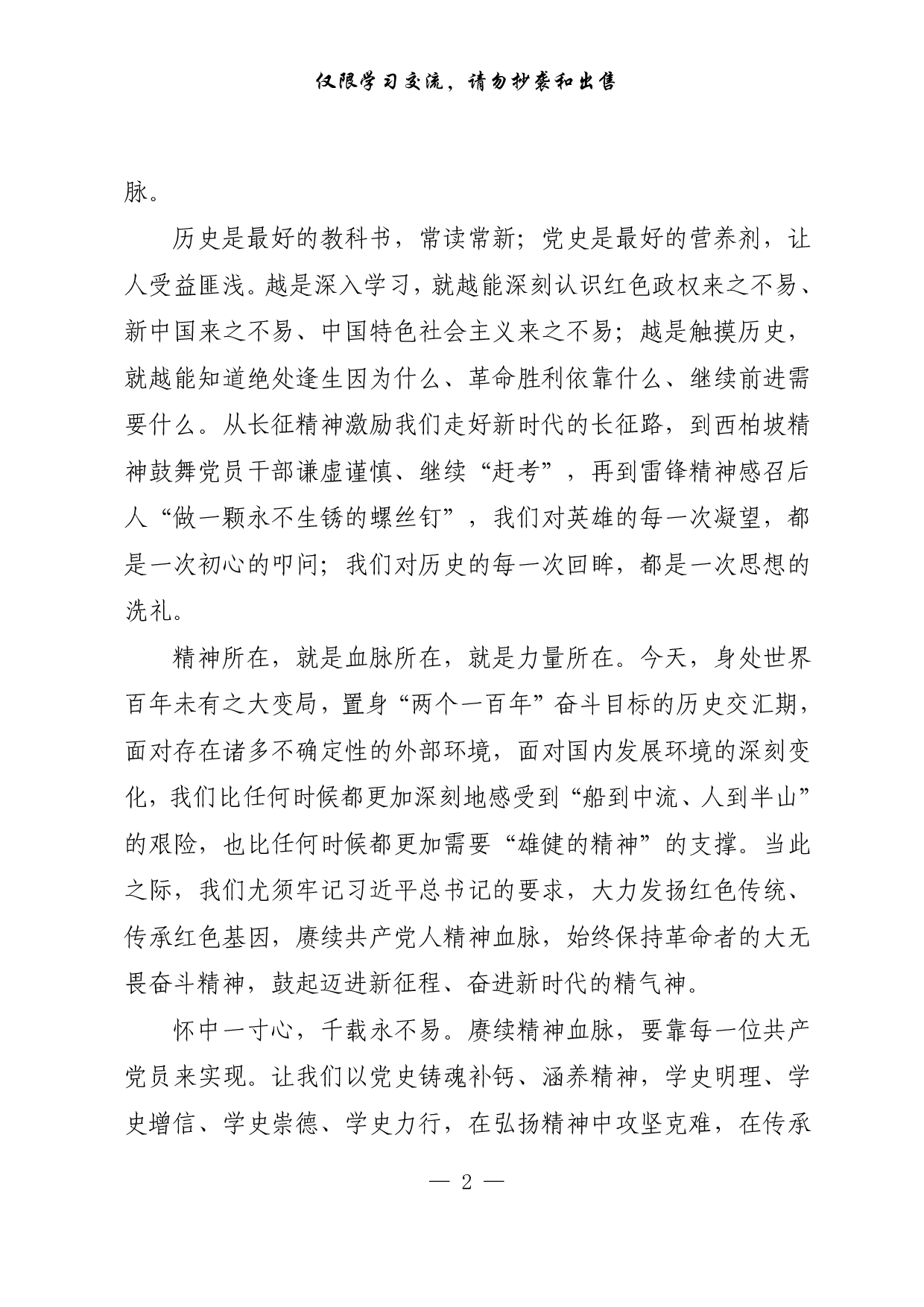 【每日范文-理论】赓续共产党人精神血脉.pdf 第2页