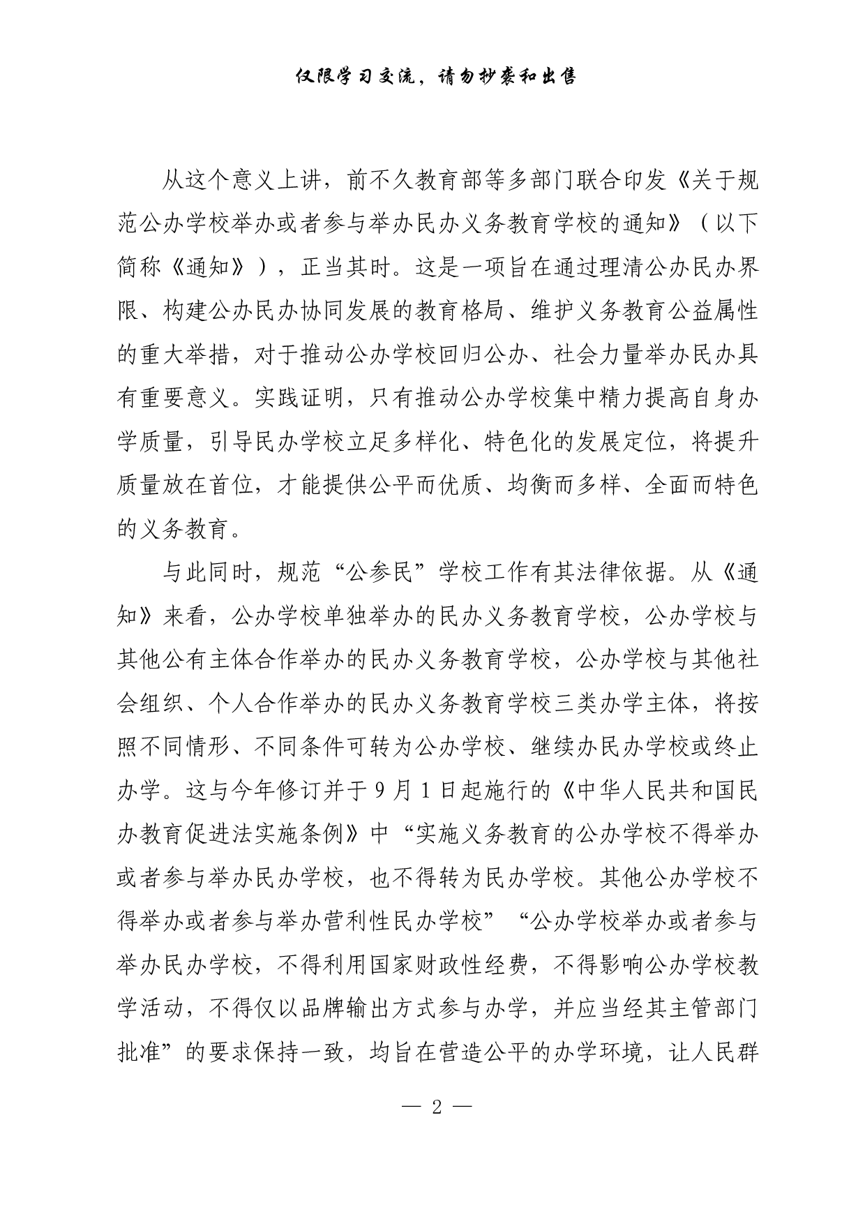【每日范文-理论】构建公办民办协同发展的教育格局.pdf 第2页