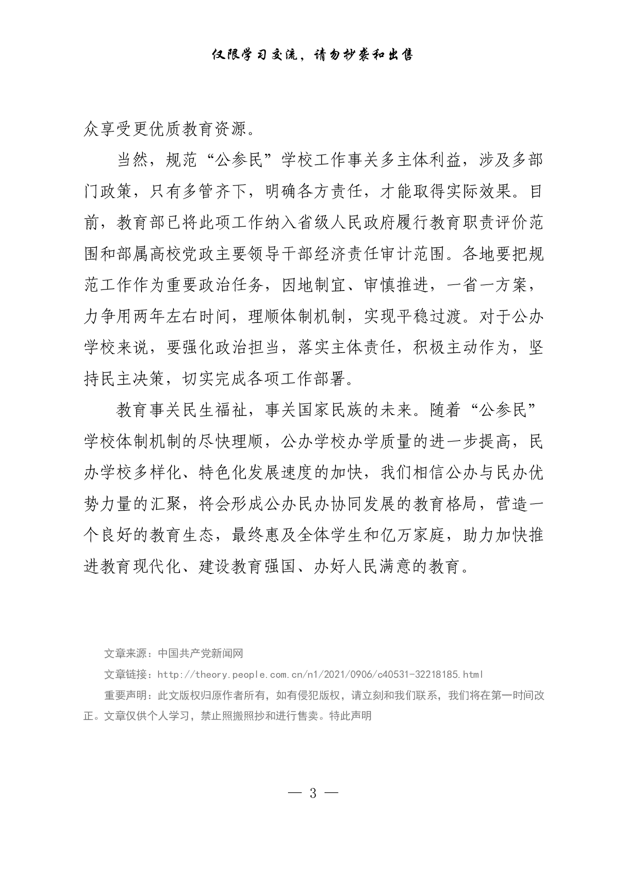【每日范文-理论】构建公办民办协同发展的教育格局.pdf 第3页
