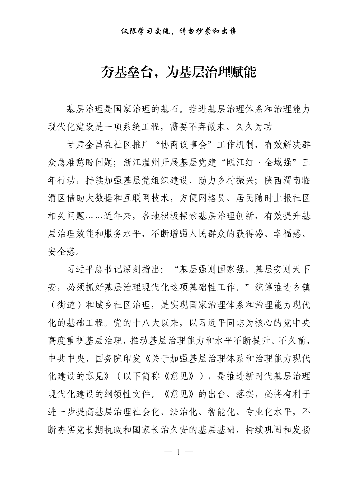 【每日范文-理论】夯基垒台，为基层治理赋能.pdf 第1页