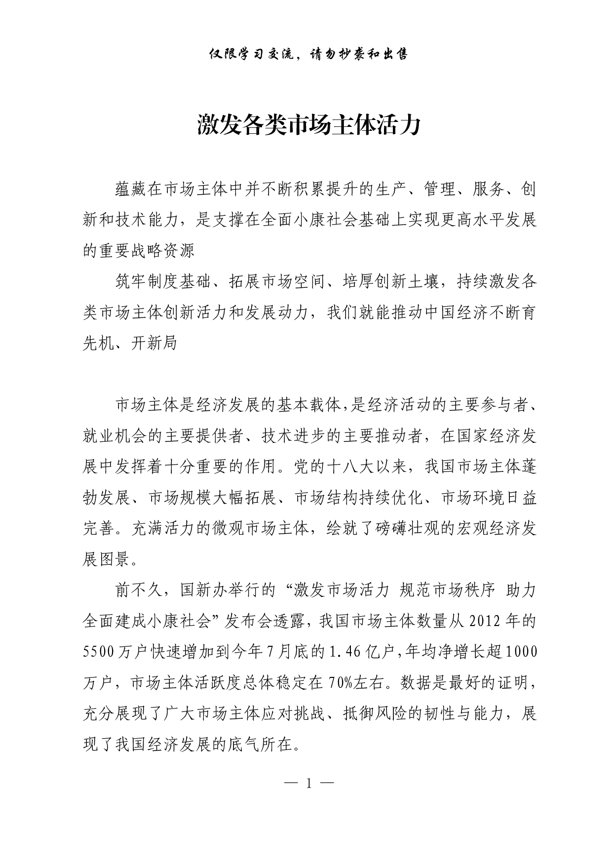 【每日范文-理论】激发各类市场主体活力.pdf 第1页