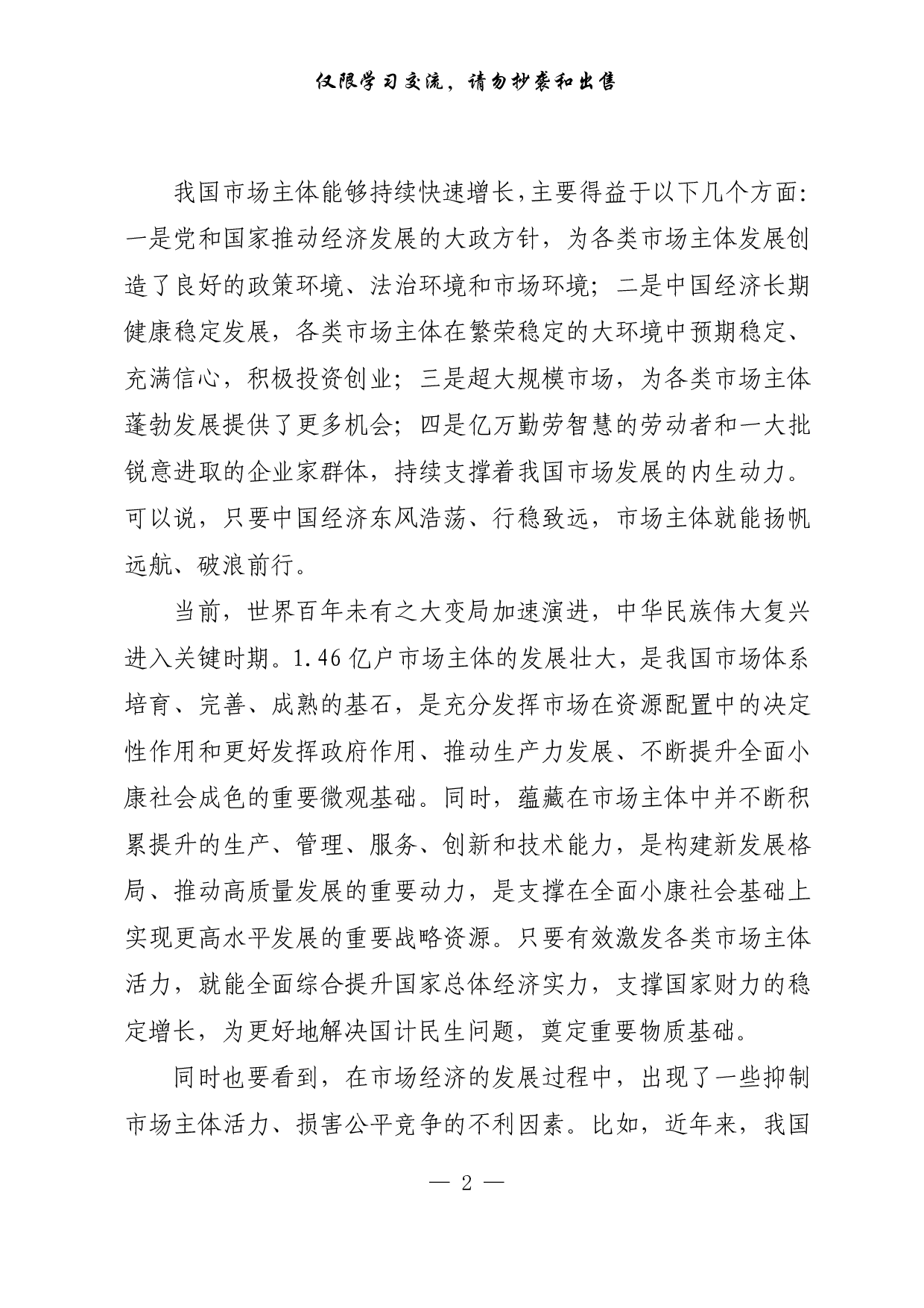【每日范文-理论】激发各类市场主体活力.pdf 第2页