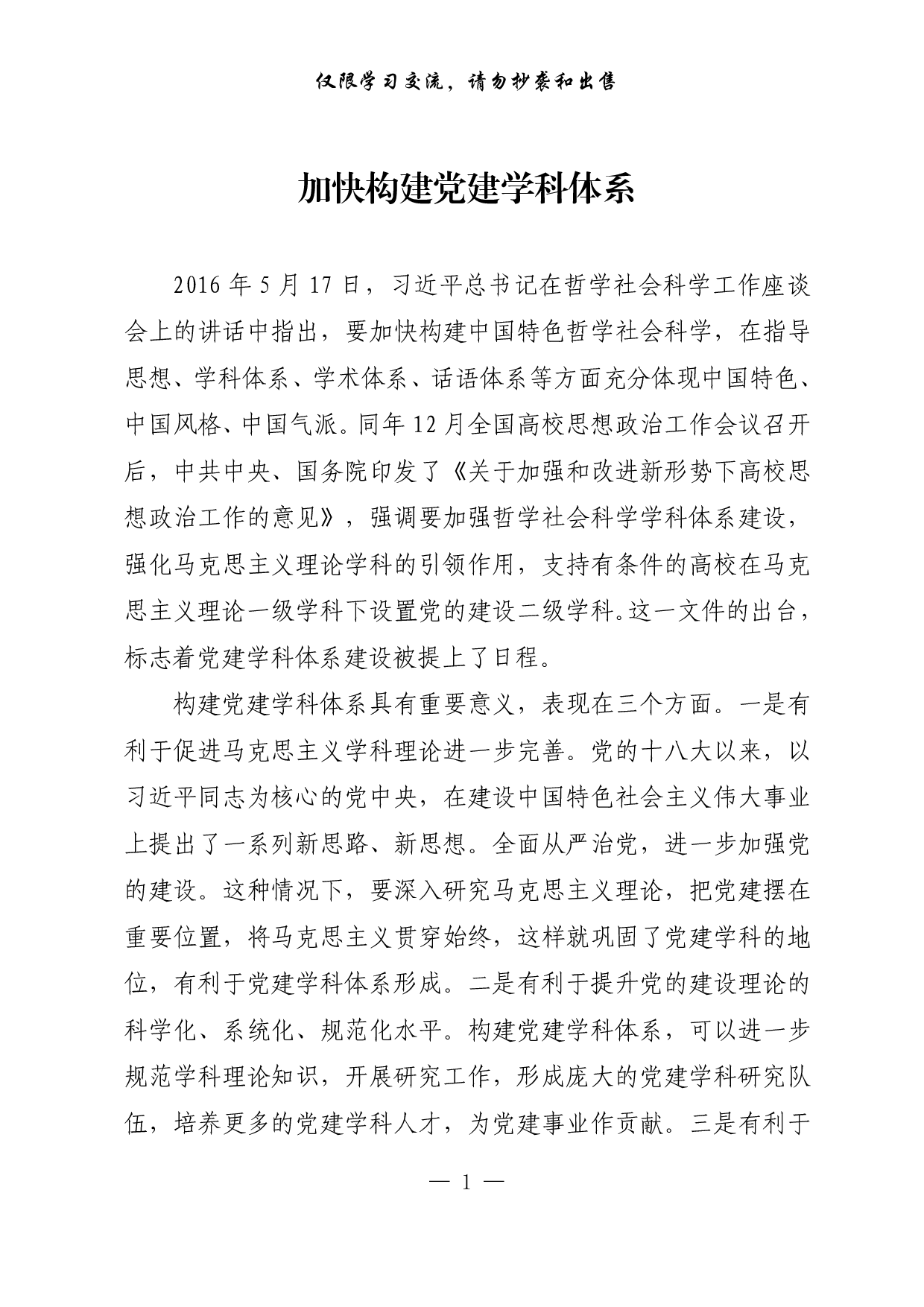【每日范文-理论】加快构建党建学科体系.pdf 第1页