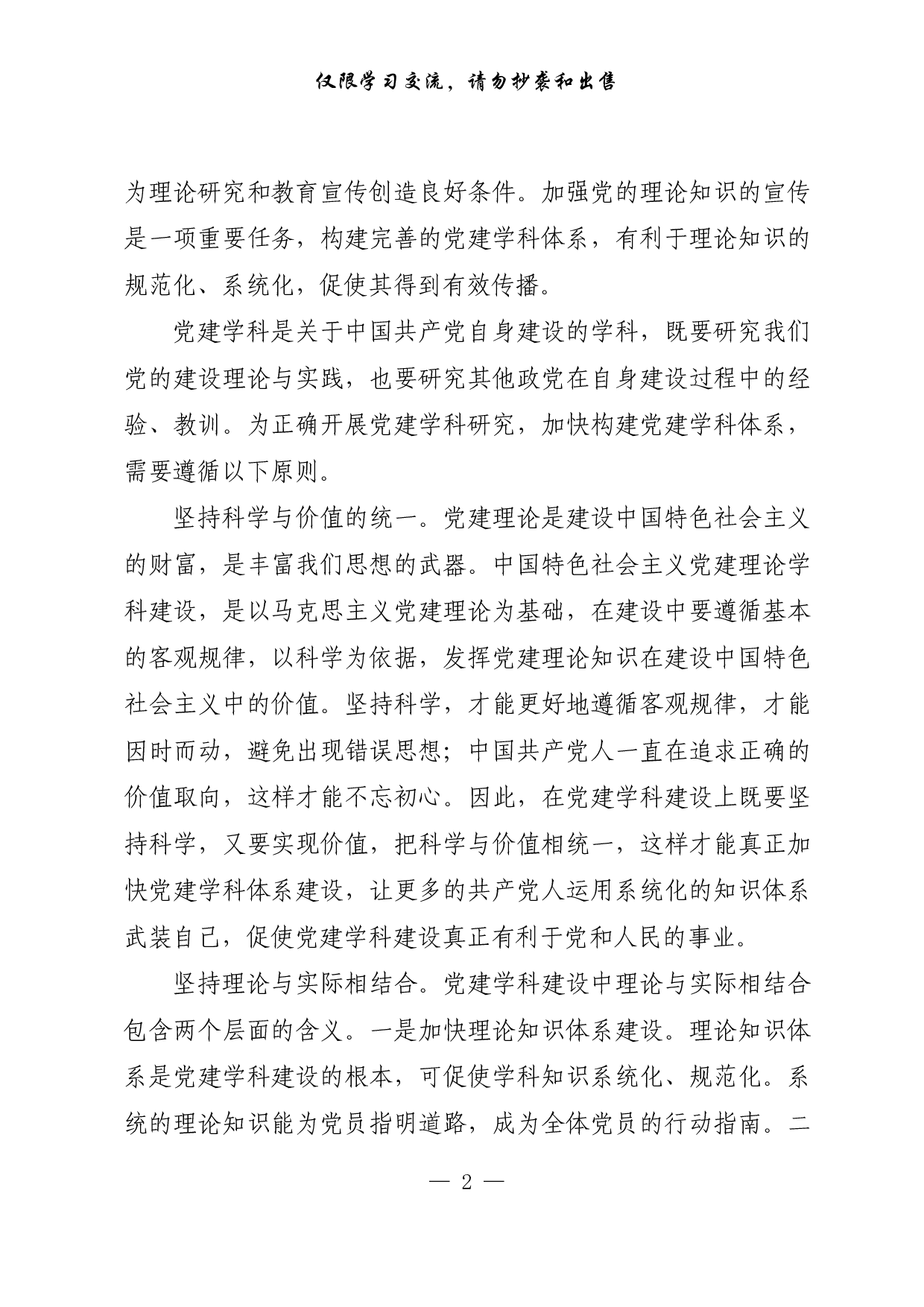 【每日范文-理论】加快构建党建学科体系.pdf 第2页