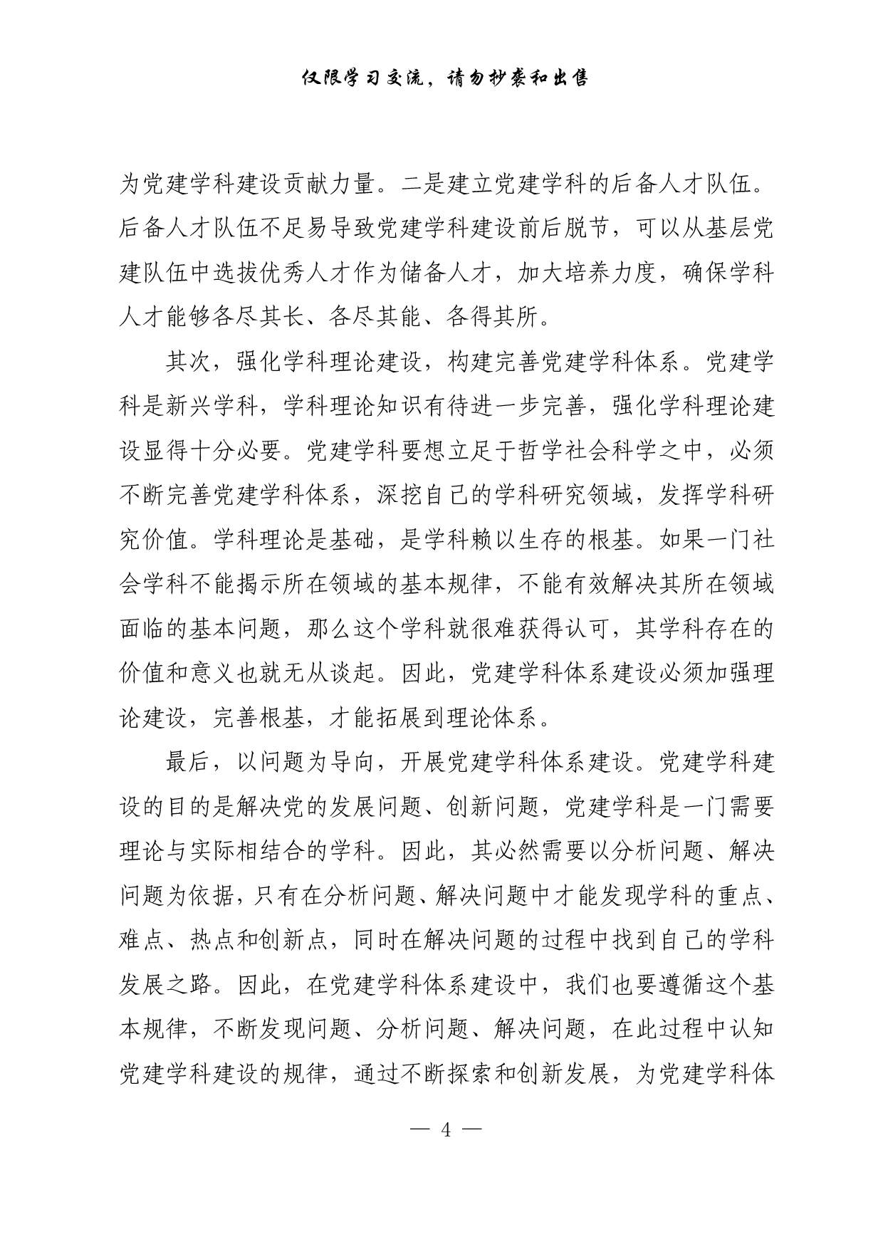 【每日范文-理论】加快构建党建学科体系.pdf 第4页